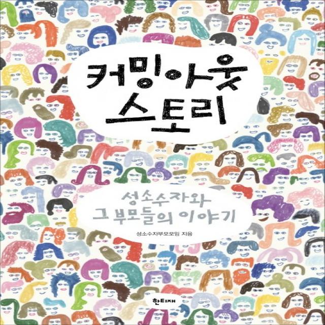 커밍아웃 스토리:성소수자와 그 부모들의 이야기 한티재