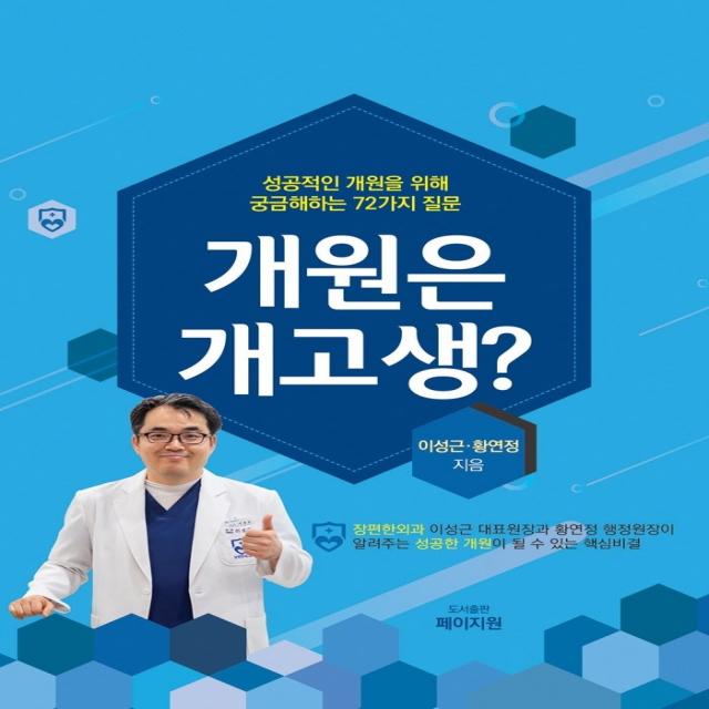개원은 개고생?:성공적인 개원을 위해 궁금해하는 72가지 질문, 페이지원, 이성근, 황연정