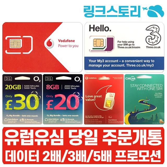 유럽쓰리심 VODAFONE EE 유심 5~30일 선택가능 현지전화가능 유럽유심, 보다폰영국 10GB+현지전화 30일+김포공항수령, 1개