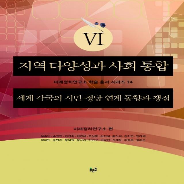 지역 다양성과 사회 통합 6:세계 각국의 시민-정당 연계 동향과 쟁점