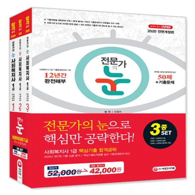 전문가의 눈 사회복지사 1급 핵심기출 합격공략 3종 세트:당락을 결정하는 핵심만 공부한다/최신기출문제 무료동영상 강의, 시대고시기획