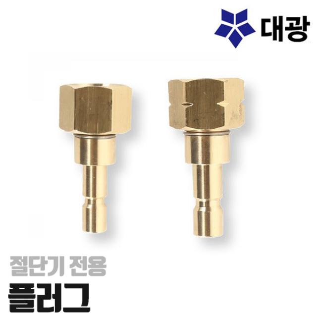 대광공업 절단기전용 산소플러그 가스플러그 DK20-P DK30-P 카플러플러그, 가스 DK30-P