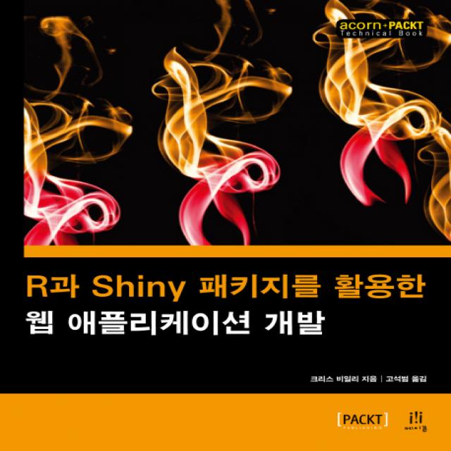R과 Shiny 패키지를 활용한 웹 애플리케이션 개발, 에이콘출판