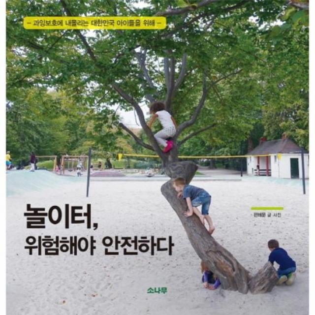 놀이터 위험해야 안전하다