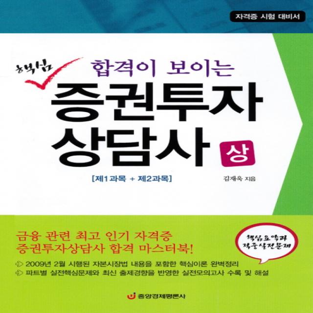 합격이 보이는 핵심 증권투자 상담사(상)(제1과목 제2과목), 중앙경제평론사