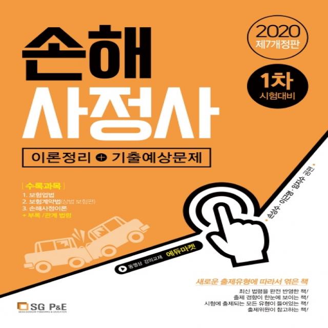 손해사정사 1차 이론정리+기출예상문제(2020), 서울고시각(SG P&E)