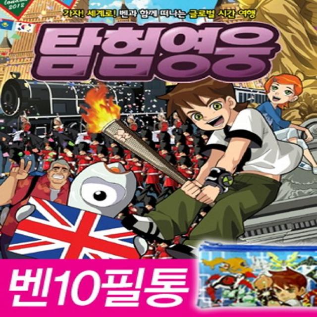 BEN(벤) 10 탐험영웅. 1: 영국 편(BEN 벤 10):가자 세계로 벤과 함께 떠나는 글로벌 시간 여행, 중앙M&B
