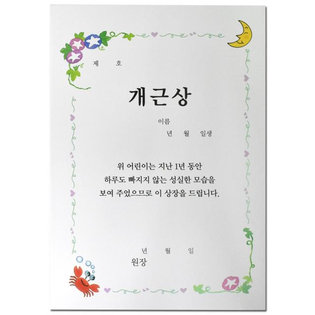 [제이제이오피스] 팬시 상장 A4 어린이집 유치원 초등학교, 개근상, 10매입