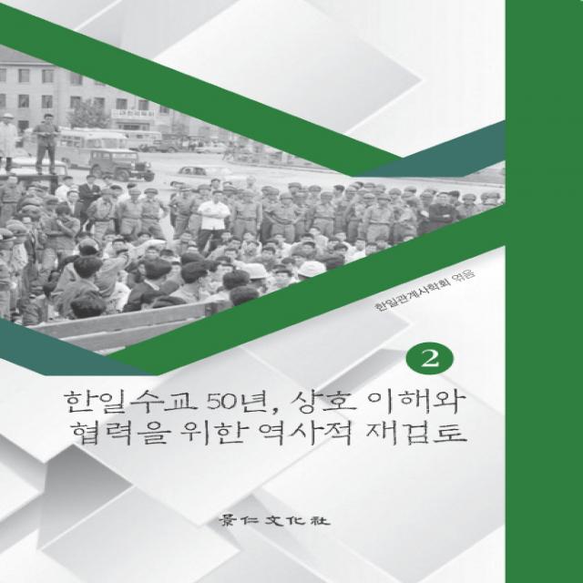 한일수교 50년 상호 이해와 협력을 위한 역사적 재검토. 2 경인문화사