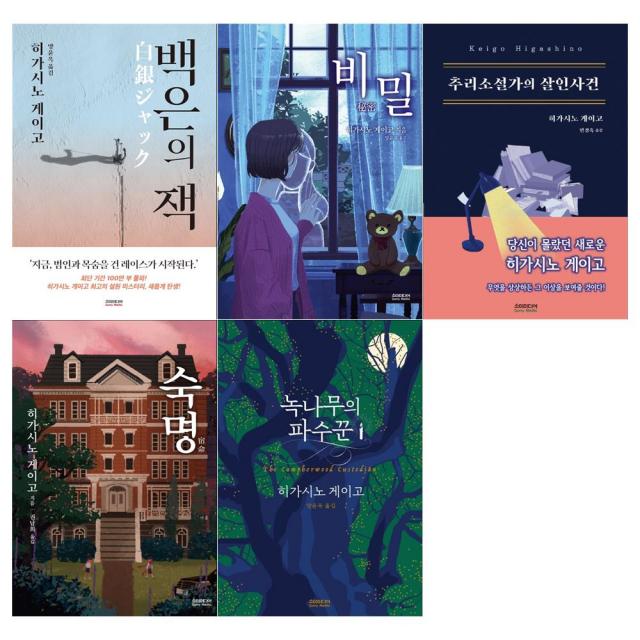 [소미/접착메모지]히가시노 게이고 소설 5권세트(전5건/백은의 잭+비밀+추리소설가의 살인사건+숙명+녹나무의 파수꾼), 단일상품