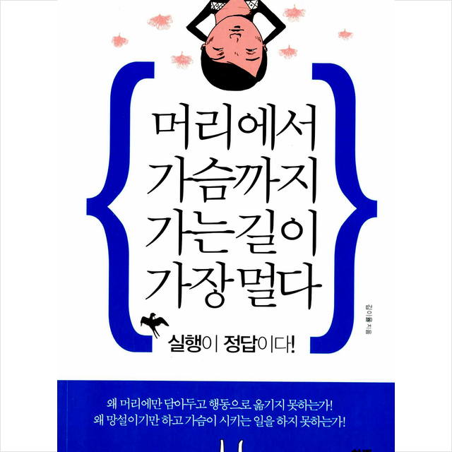 머리에서 가슴까지 가는 길이 가장 멀다:실행이 정답이다, 함께북스