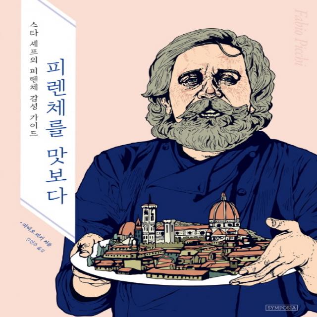 피렌체를 맛보다:스타 셰프의 피렌체 감성 가이드, 심포지아