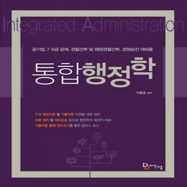통합 행정학:공기업 7급 9급 공채 경찰간부 및 해양경찰간부 경정승진 대비용 다산다움