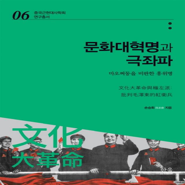 문화대혁명과 극좌파:마오쩌둥을 비판한 홍위병 한울