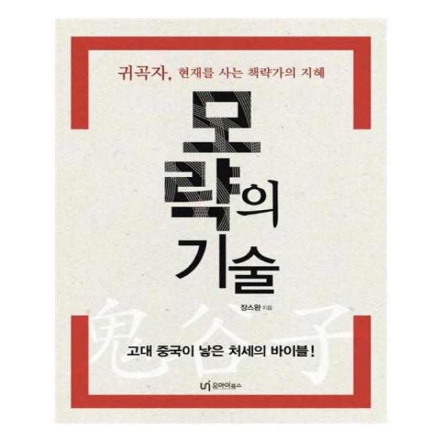 모략의 기술