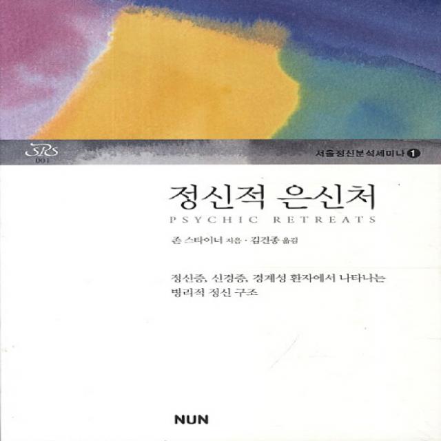 정신적 은신처:정신증 신경증 경계성 환자에서 나타나는 병리적 정신 구조, NUN