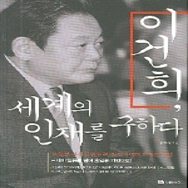 이건희 세계의 인재를 구하다, 북폴리오