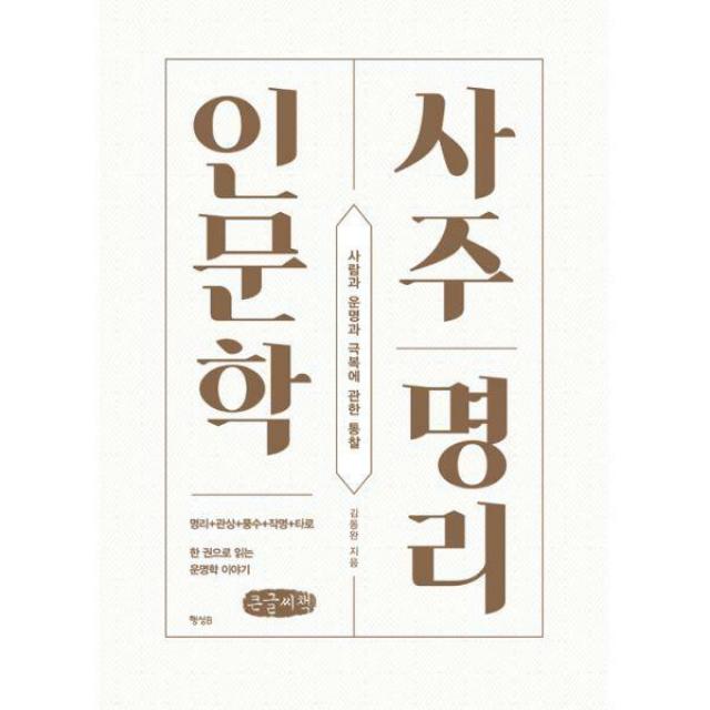 [밀크북] 행성B(행성비) - 사주명리 인문학 (큰글씨책) : 사람과 운명과 극복에 관한 통찰