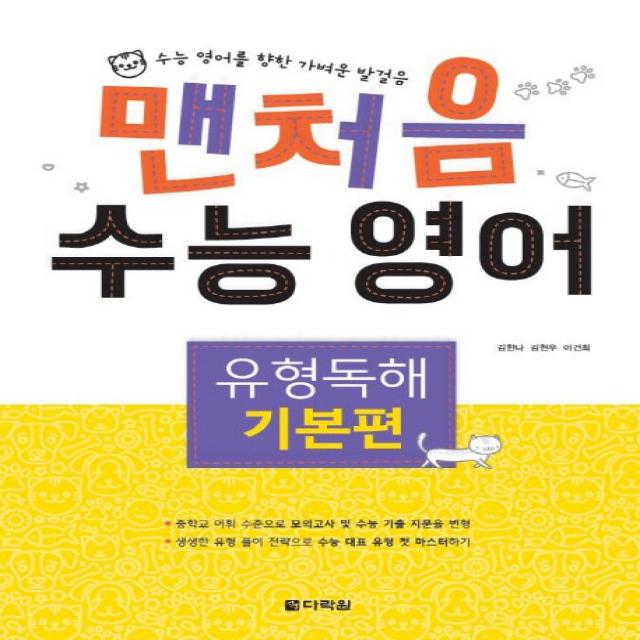 맨처음 수능 영어 유형독해: 기본편:수능 영어를 향한 가벼운 발걸음, 다락원