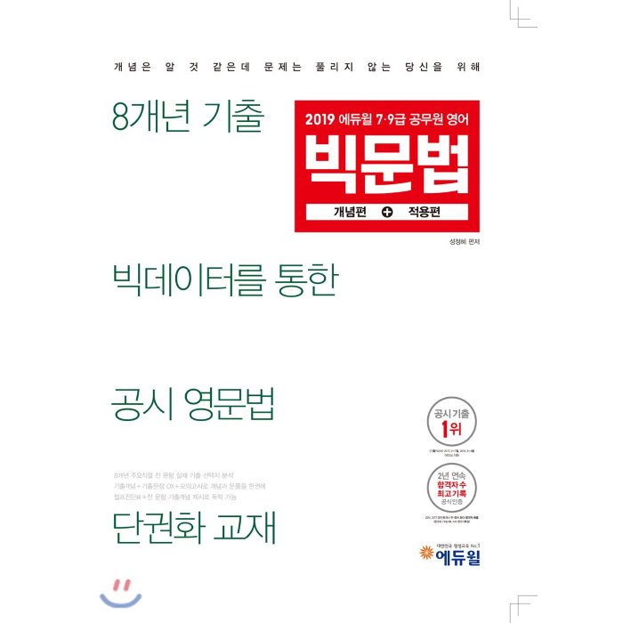 2019 에듀윌 7·9급 공무원 영어 빅문법 : 개념편+적용편