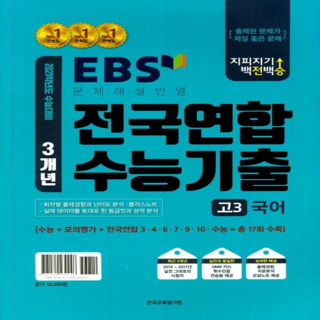 지피지기 백전백승 4개년 EBS 전국연합 학력평가 국어 고3 (2020), 한국교육평가원