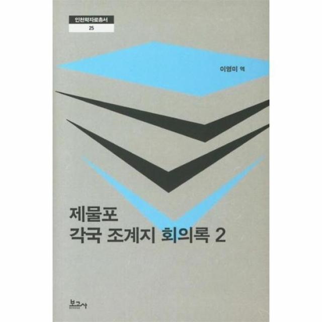 제물포 각국 조계지 회의록 2 25 인천학자료총서