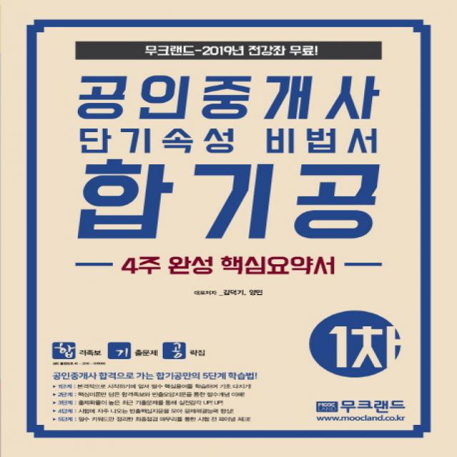 공인중개사 단기속성 핵심요약집 1차 합기공 2019 :4주 완성 핵심요약서 무크랜드