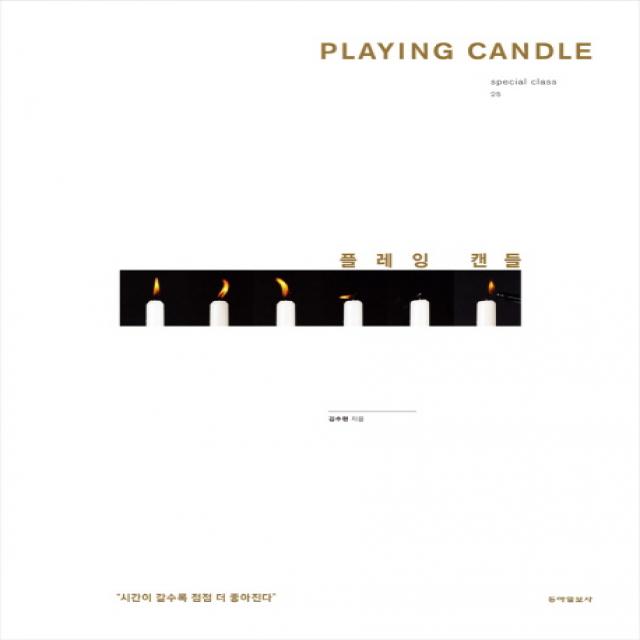 Playing Candle(플레잉 캔들):시간이 갈수록 점점 더 좋아진다, 동아일보사