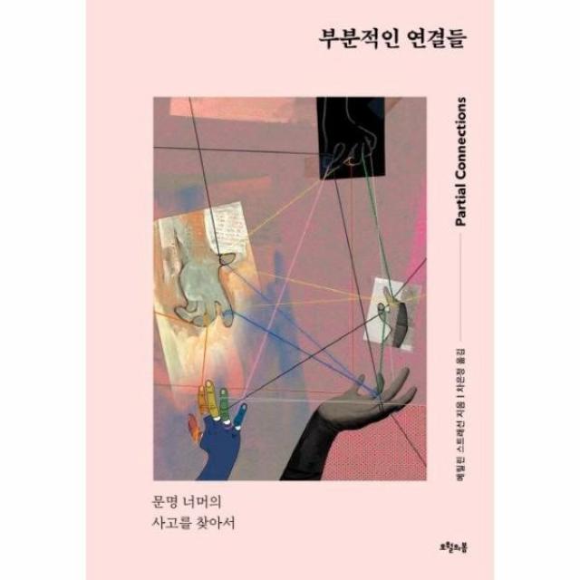 웅진북센 부분적인 연결들 문명 너머의 사고를 찾아서, One color | One Size@1