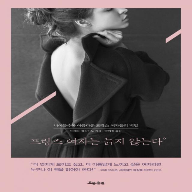 프랑스 여자는 늙지 않는다:나이들수록 아름다운 프랑스 여자들의 비밀, 흐름출판