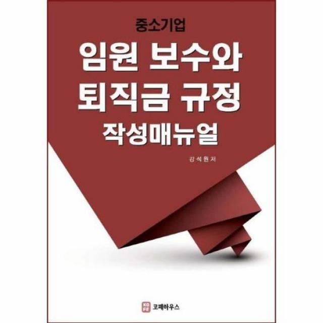 중소기업 임원보수와 퇴직금 규정 작성매뉴얼 4판