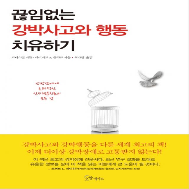 끊임없는 강박사고와 행동 치유하기 소울메이트