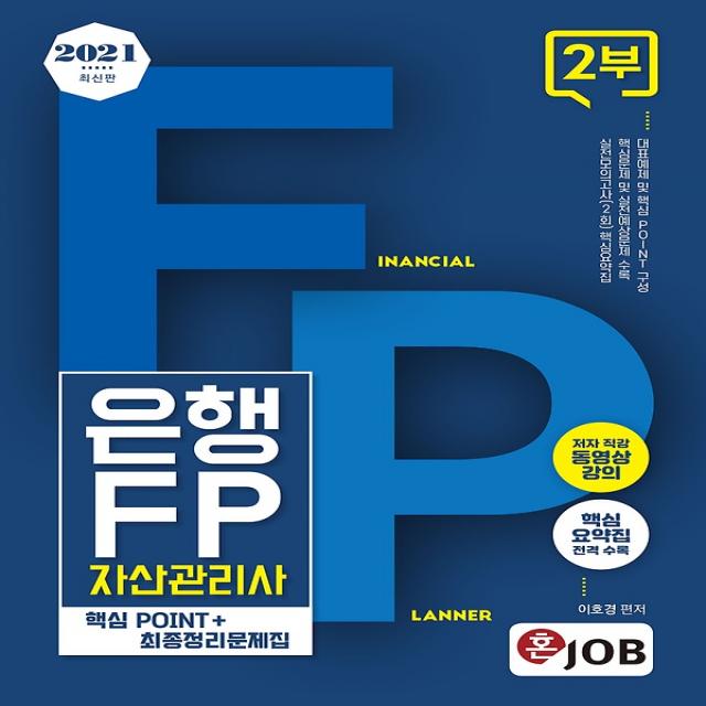 2021 최신판 혼잡(JOB) 은행FP 자산관리사 2부 - 핵심POINT+최종정리문제집, 커리어빅