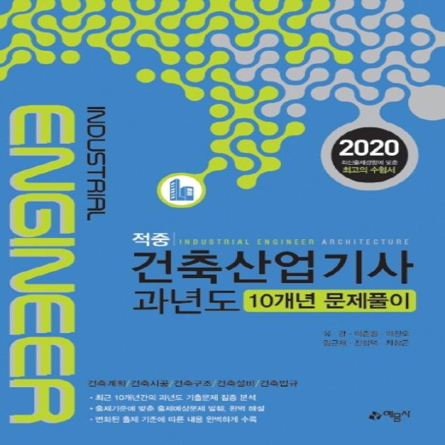 적중 건축산업기사 과년도 10개년 문제풀이(2020):건축계획/ 건축시공/ 건축구조/ 건축설비/ 건축법규, 예문사