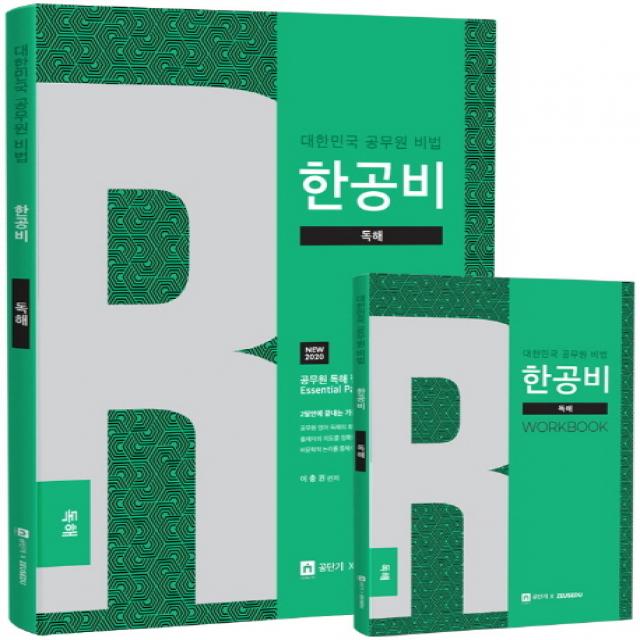 한공비 대한민국 공무원 비법: 독해(2020), 제우스에듀