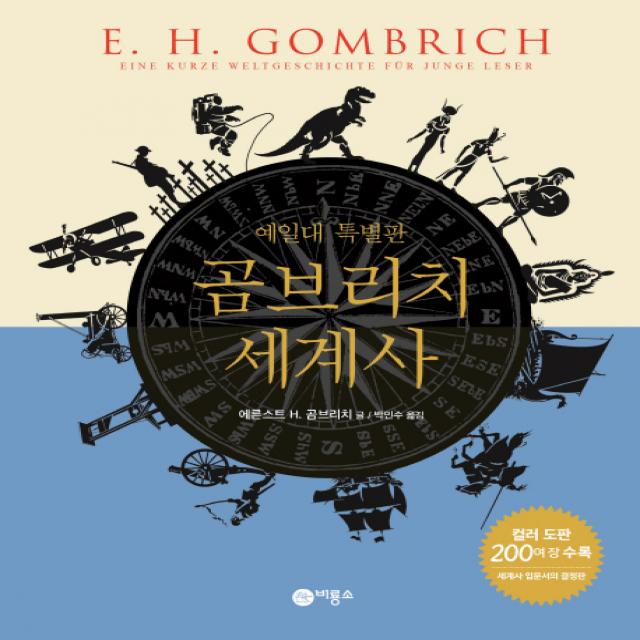 곰브리치 세계사(예일대 특별판), 비룡소