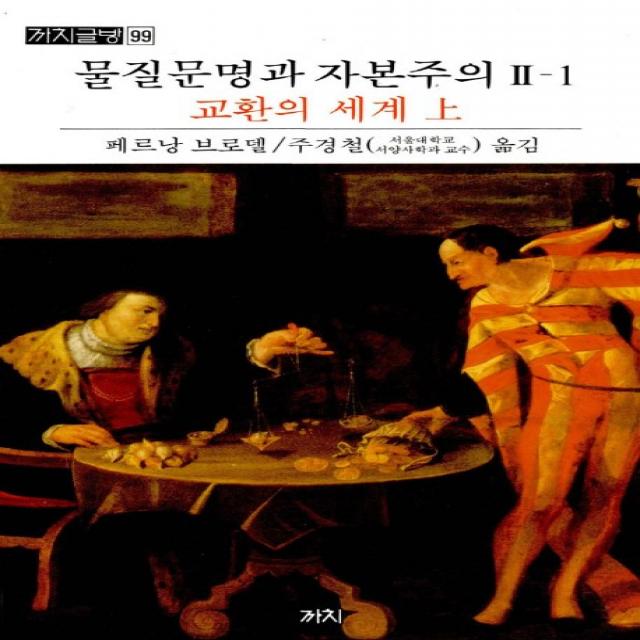 물질문명과 자본주의. 2-1: 교환의 세계(상), 까치