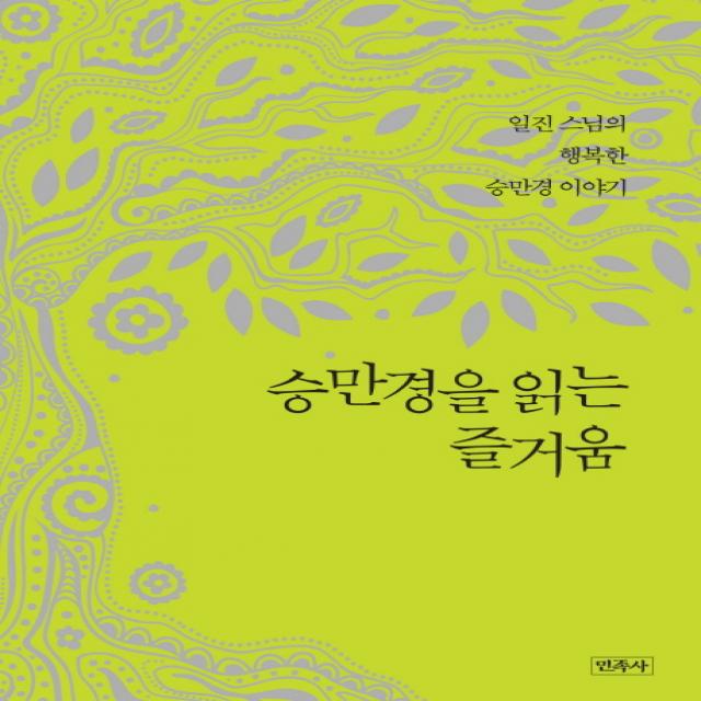 승만경을 읽는 즐거움:일진 스님의 행복한 승만경 이야기 민족사