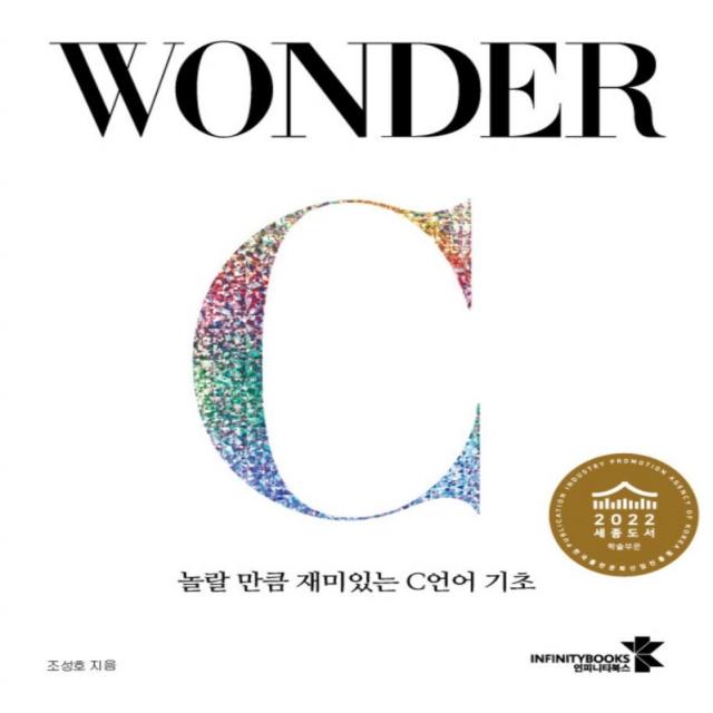 놀랄 만큼 재미있는 C언어 기초 WONDER C, 인피니티북스