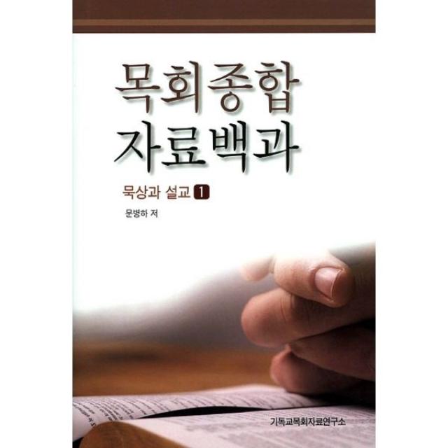 밀크북_2 목회종합 자료백과 묵상과 설교 1, One color | One Size@1