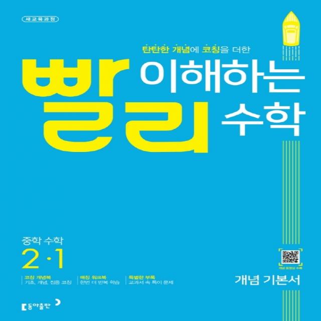 빨리 이해하는 중학 수학 2-1 개념기본서 (2022년) / 교사용제공