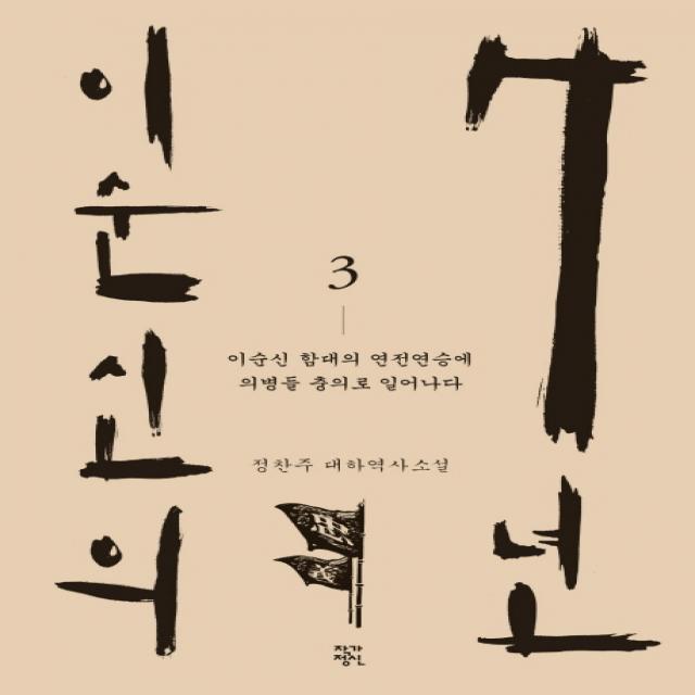 이순신의 7년 3 : 이순신 함대의 연전연승에 의병들 충의로 일어나다, 작가정신