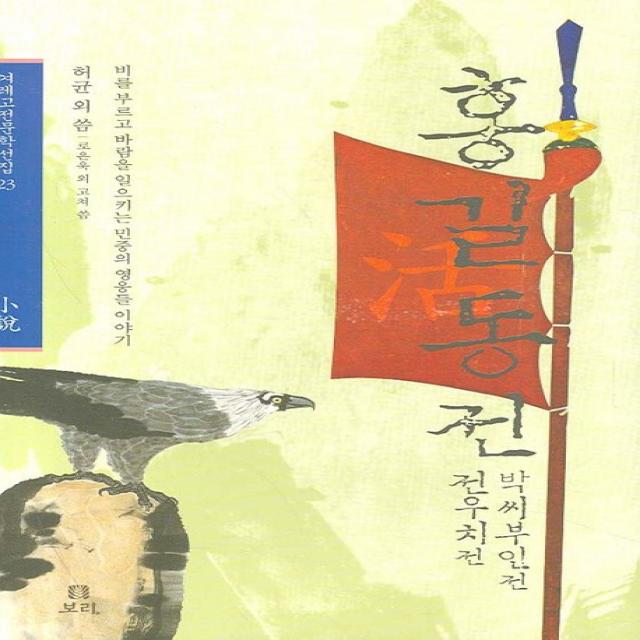 홍길동전 전우치전 박씨부인전:비를 부르고 바람을 일으키는 민중의 영웅들 이야기, 보리