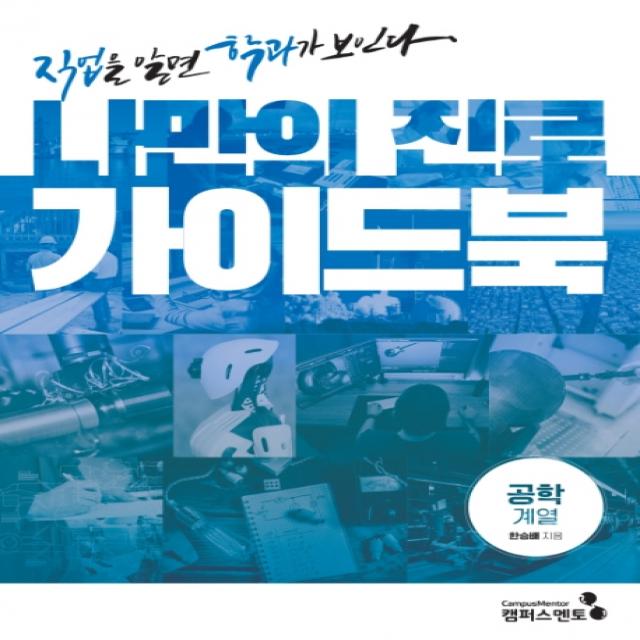 나만의 진로 가이드북: 공학계열:직업을 알면 학과가 보인다, 캠퍼스멘토