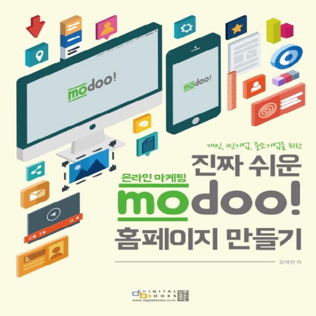 디지털북스 진짜 쉬운 온라인 마케팅 modoo! 홈페이지 만들기