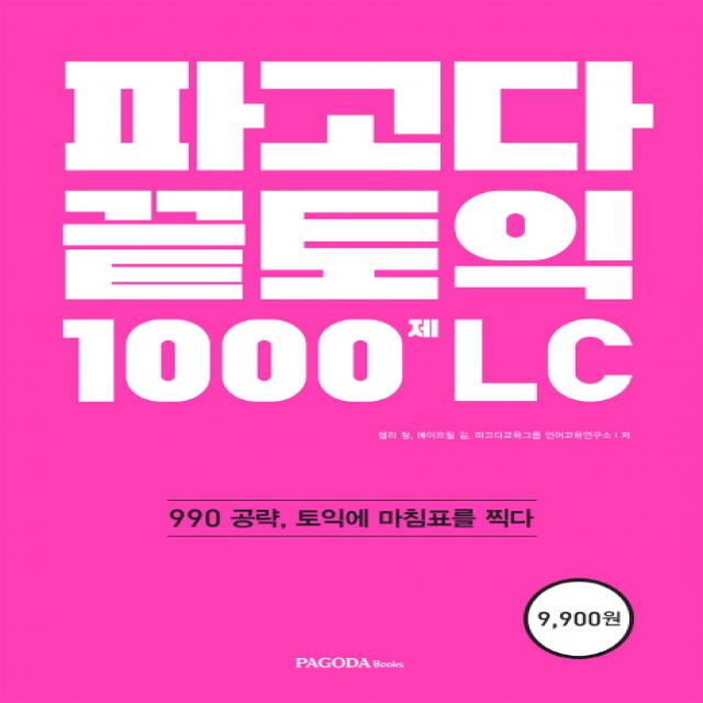 파고다 끝토익 1000제 LC:990 공략, 토익에 마침표를 찍다, 파고다북스