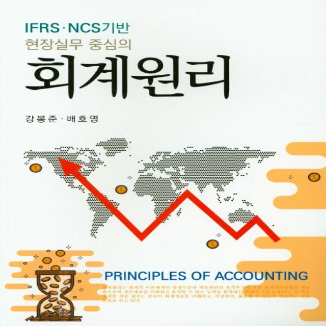 현장실무 중심의 회계원리:IFRS.NCS기반, 신영사