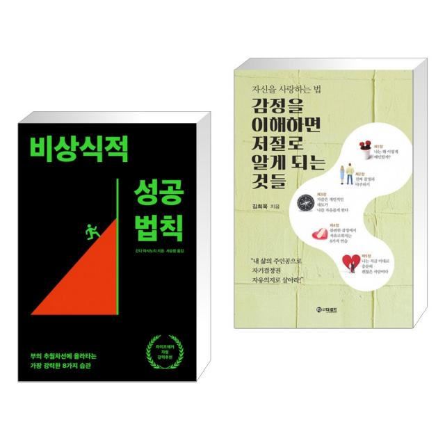 비상식적 성공 법칙 + 감정을 이해하면 저절로 알게 되는 것들 (전2권), 단일상품