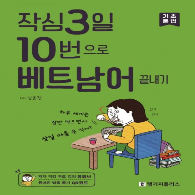 작심3일 10번으로 베트남어 끝내기: 기초 문법 랭기지플러스