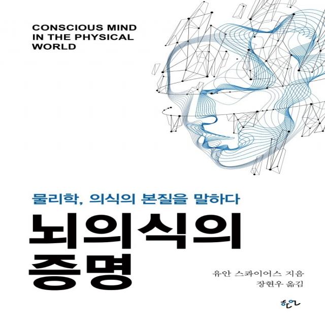 뇌의식의 증명:물리학, 의식의 본질을 말하다, 한언, 유안 스콰이어스